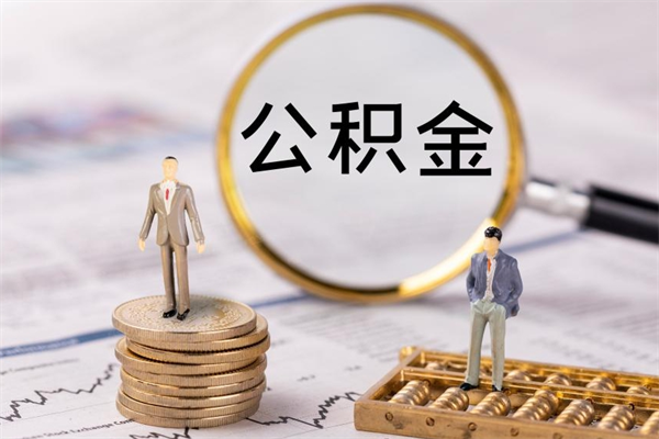 莘县辞职后公积金怎么提出来（辞职后公积金提取流程2021）