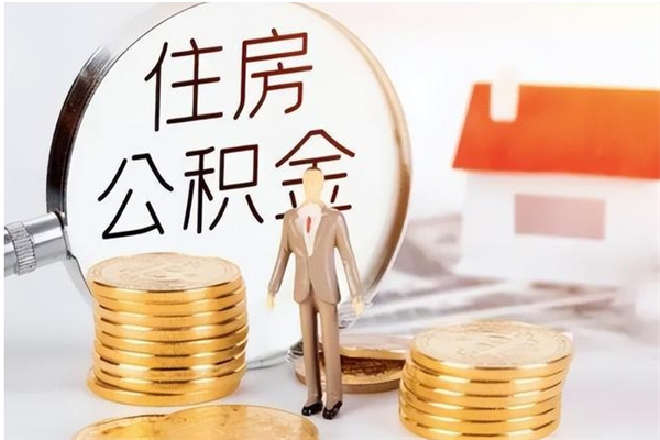 莘县公积金不在职了可以取出来吗（住房公积金不工作了可以拿出来吗?）