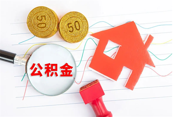 莘县公积金的封存和提（公积金封存提取什么意思）