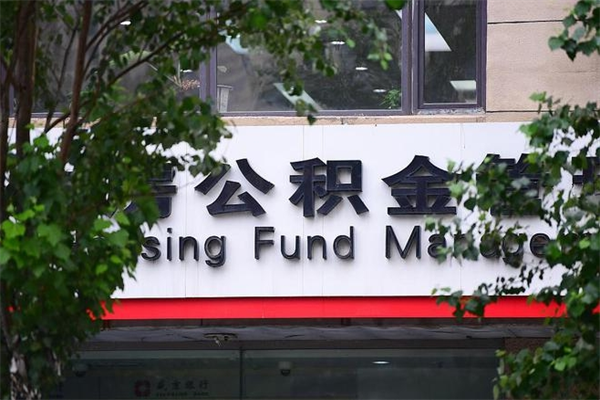 莘县非户籍离职公积金取出（非户籍所在地公积金提取）