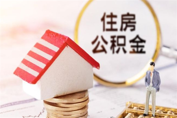 莘县公积金离职怎么帮取（住房公积金离职怎么提取钱）