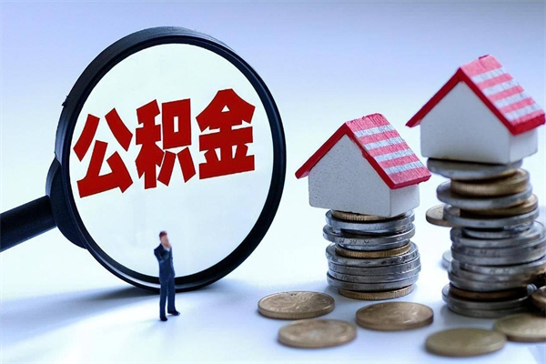 莘县取住房公积金（取住房公积金流程）