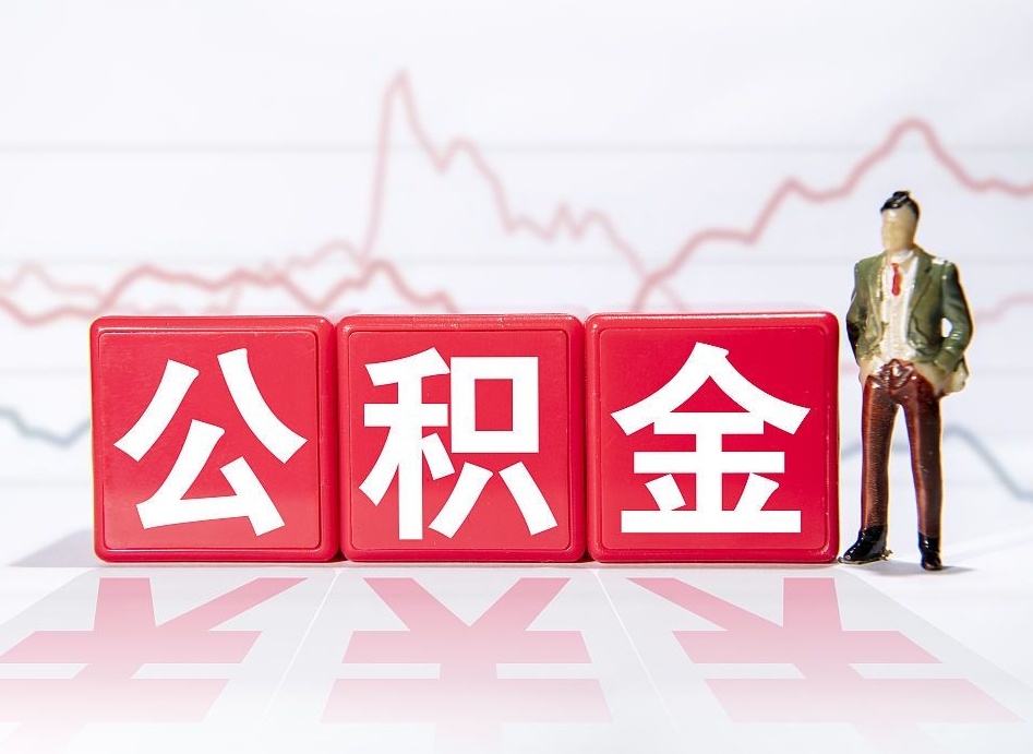 莘县封存的公积金怎么提（已封存的公积金如何提取）