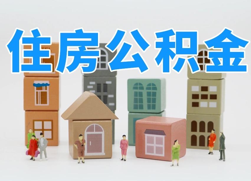莘县的公积金封存了还能取吗（公积金封存了还能取么）