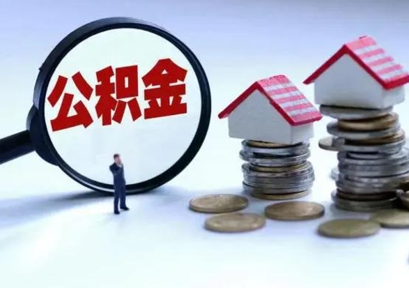 莘县离开如何提出公积金（离开原城市公积金怎么办）