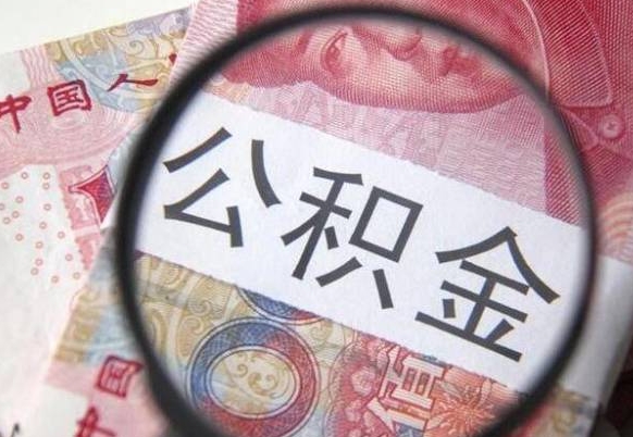 莘县按月领取公积金（公积金怎么按月领取）