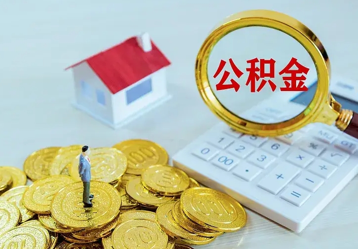 莘县不在怎么提公积金（不在这个城市住房公积金怎么提取）