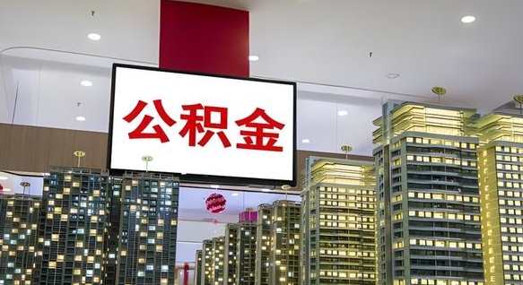 莘县离职后怎么提公积金提（离职了,怎么提取公积金）