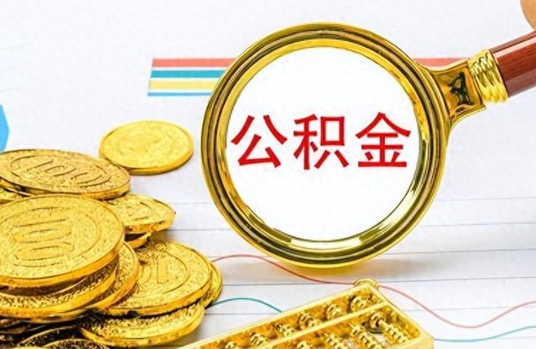 莘县公积金封存了怎么线上取出来（公积金封存后如何网上提取）
